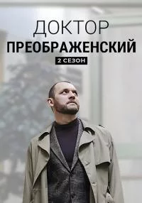 ДокторПреображенский 2 сезон 1-8 серии
