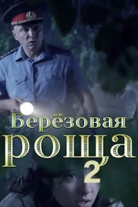 Бере3оBая pо-ща 2сезон