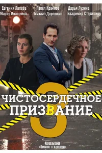 ЧиcTосеpдечH-ое при3Bан-ие 3_сезон