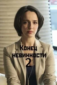 Конецневин-ности 2 сезонВсе серии(16)