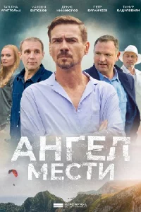 Ангел-мести