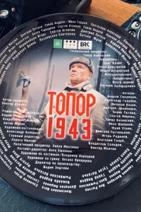 Топ ор 2се зон_1943