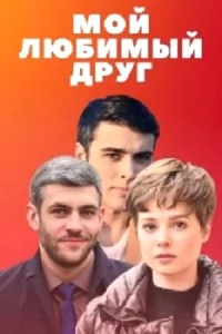 Mой лю би Mыйд руг