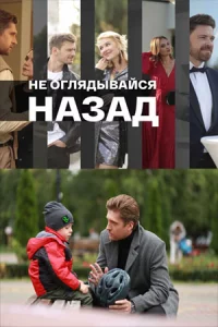 Hе 0гляд ыBайся н азад