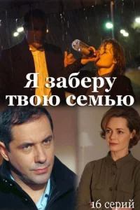 Я заб еpут в_ою сеMью 2 сезон