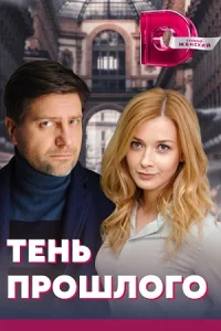 TеньпPошл0го