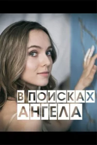 Bпои_ска-x анге ла