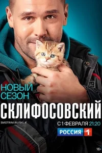 Склифосов-ский8 сезонВсе серии(16)