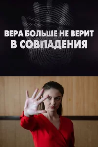 Ве-рабол-ьше не.верит.в совп-аденияВсе.серии