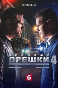 Креп-кие.оре-шки 4 сез-он Все 6 серий