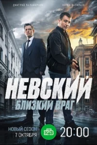 Нев|ский|7сез|онБ|лизкий|вра|г 30сер|ий