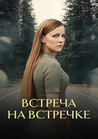 В-стре-чан-а-встре-чке-2сери-и