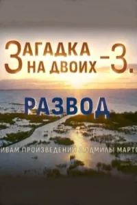 Загадканадв-ои-х3 се-зонРа-звод4серии