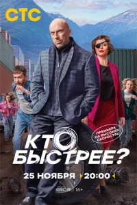 Кто-быс-трее-?1сери-я