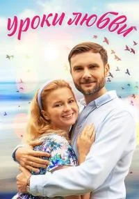 Уроки-люб-ви все 4 серии