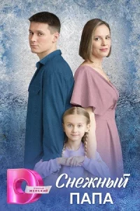 Снеж-ный п-апа все 4 серии