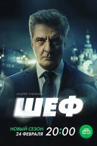 Шеф 7се-зон Призраки прош-логовсе 20 серий