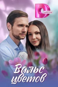 Ва-льсцвето-в все 4 сер-ии