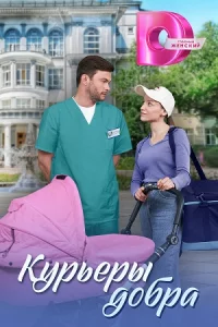 Курьер-ыдоб-ра все 4серии