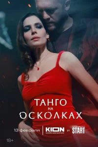 Танг-о-на ос-колках все7се-рий