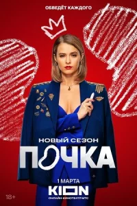 Поч-ка3 се-зон все 1-8серий
