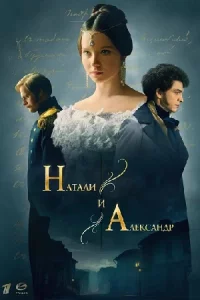 Натал-и-и Але-ксандрвсе 12серий