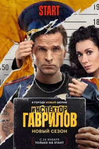 Инсп-екторГавр-илов 2 се-зон 1-3 сери-и (4 серия 7.02)