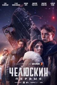 Челюс-кин-Пер-выевсе 1-5сери-и
