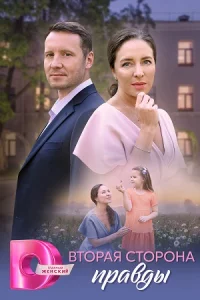 Втора-я стор-онаправд-ы все 4 серии
