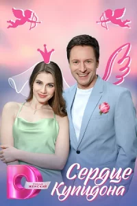 Серд-цеКуп-идона все 4сер-ии