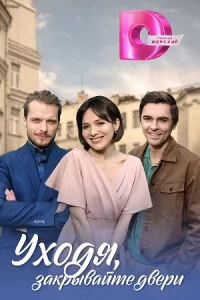 Уходя-зак-рывайте двер-и все 4 сери