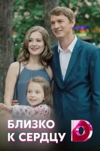 Близко ксер-дцу все 1-4серии