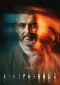 Контужен-ный 1-сезон-все 8 серий