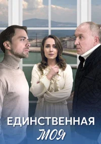Единственн-ая моя все 4 серии