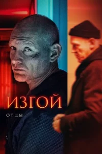 Изго-й 3-сезон Отц-ы все 4 серии