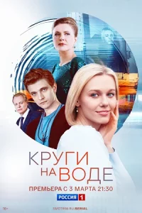 Круг-и на в-оде все 10 серий
