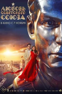Любов-ьСов-етско-го Союза все 1-2 серии