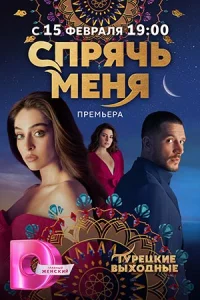 Спря-чь м-еня все 26 серий