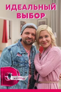 Идеаль-ный выбор все 4 серии