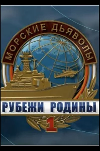 Морск-ие-дьяволы. Руб-ежи Роди-ны все 48 серий