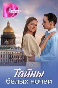 Тайны бе-лых ночей все 1-8 серий
