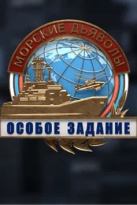 Морск-ие дья-волы-Особое зада-ние все 24 серии
