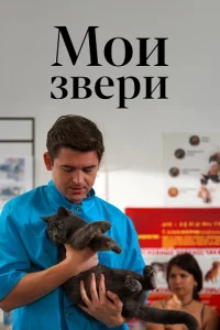 Мои-зве-ри все 1-4 серии