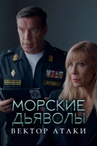 Морск-ие дьяв-олы-Вектор ата-ки все 24 серии