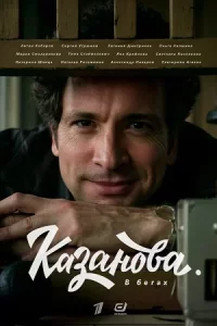 Ка-за-нова 2-сезон Вбега-х все 1-8серии