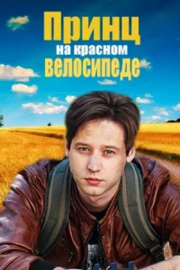 Принц на-кр-асном вел-осипеде все 4 серии