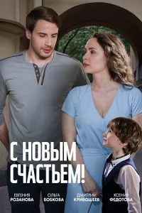 С новы-мсчастьем все 1-2 серии
