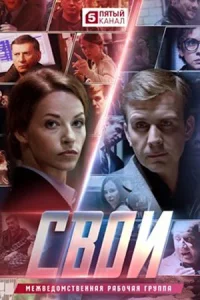 Свои 6-сезон все66 серий