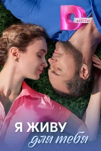 Я живу для тебя 1-4 серии