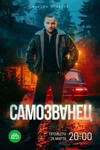 Самозва-нецвсе 1-12 серии